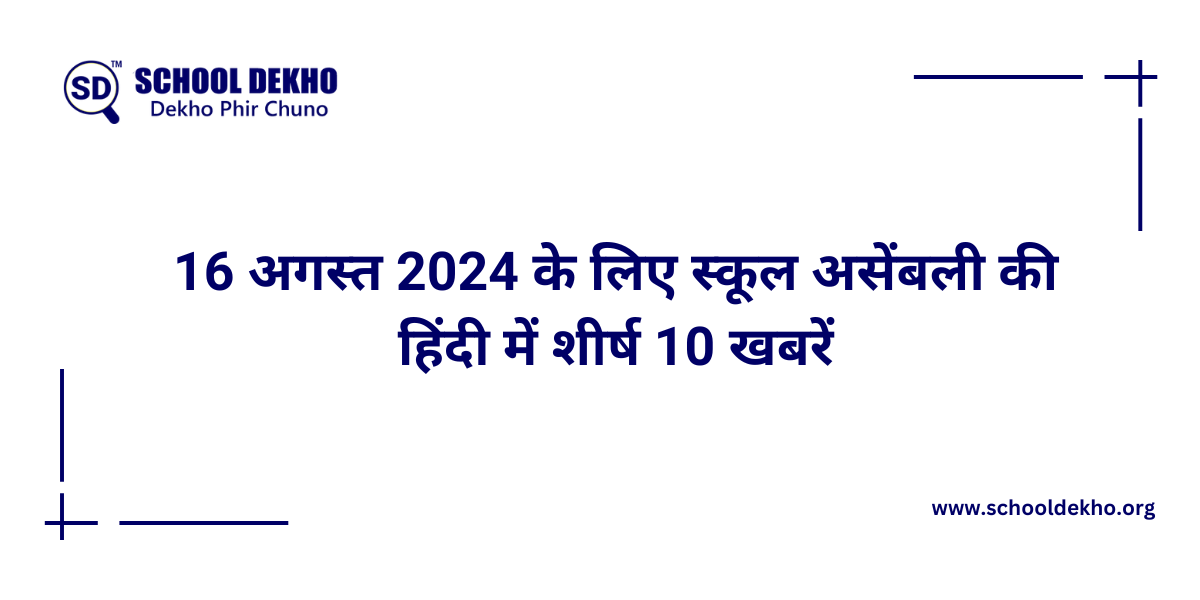 16 अगस्त 2024 के लिए स्कूल असेंबली की हिंदी में शीर्ष 10 खबरें