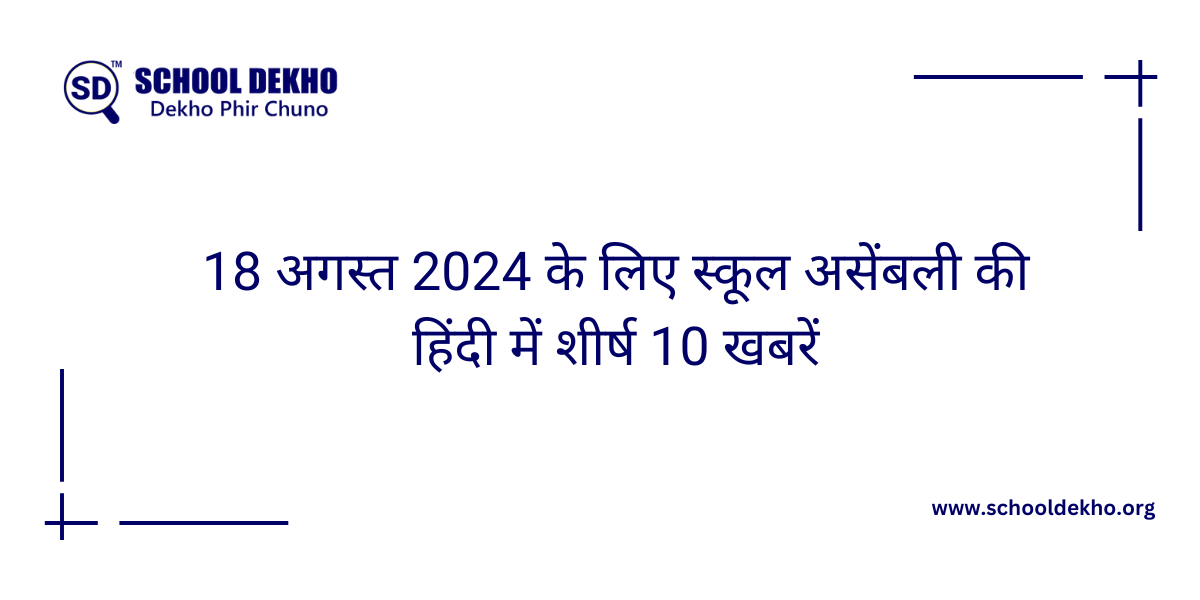 18 अगस्त 2024 के लिए स्कूल असेंबली की हिंदी में शीर्ष 10 खबरें